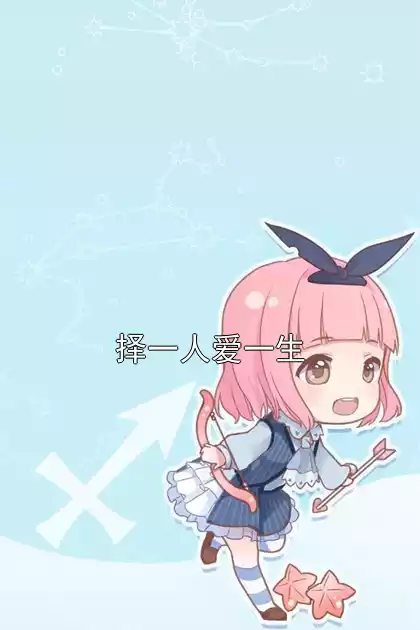 择一人爱一生