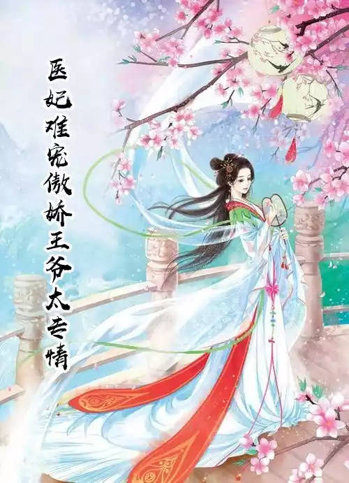 医妃难宠傲娇王爷太专情小说
