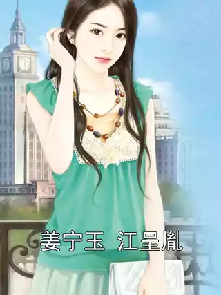 姜宁玉 江呈胤