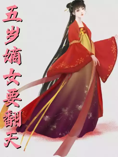 五岁嫡女要翻天小说