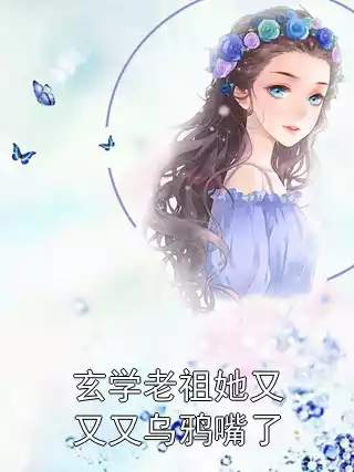 玄学老祖她又又又乌鸦嘴了小说
