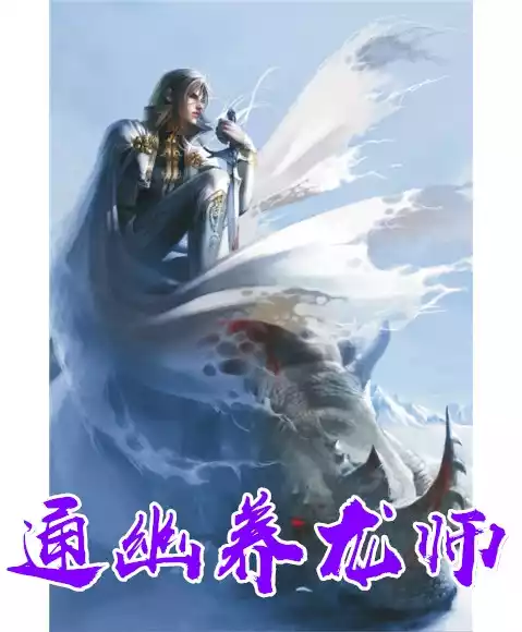 通幽养龙师小说