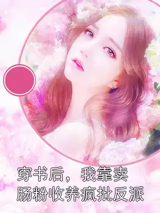 穿书后，我靠卖肠粉收养疯批反派