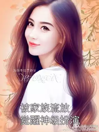 被家族流放觉醒神级扮演小说