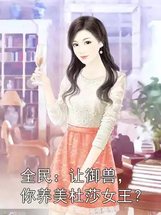 全民：让御兽，你养美杜莎女王？小说