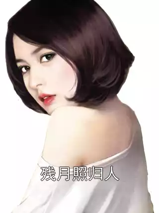 残月照归人