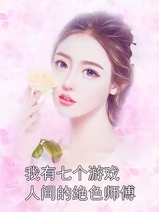 我有七个游戏人间的绝色师傅