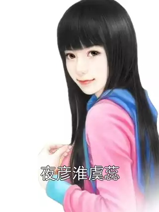 夜彦淮虞蕊