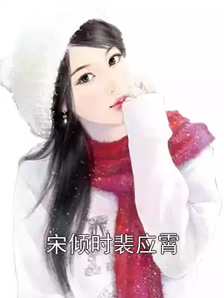 宋倾时裴应霄