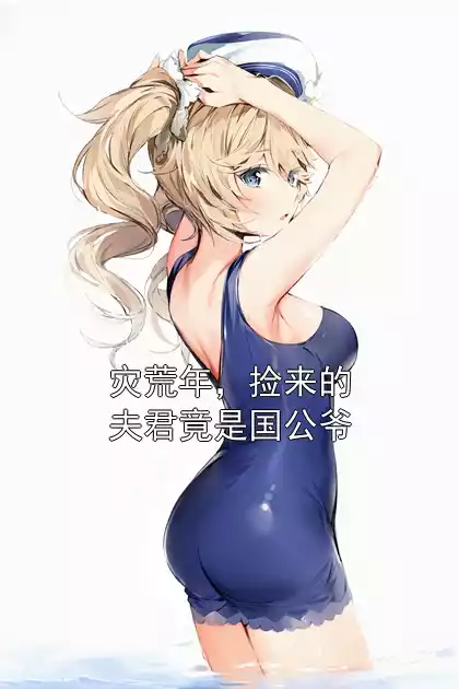 灾荒年，捡来的夫君竟是国公爷