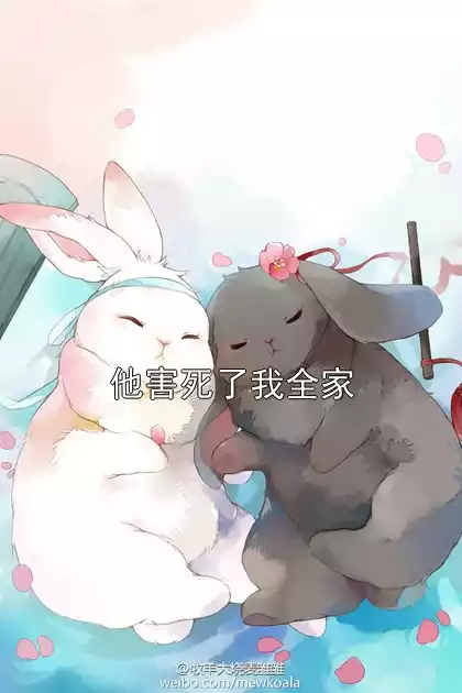 他害死了我全家