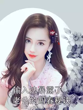 输入法暴露了老公的回春秘诀小说