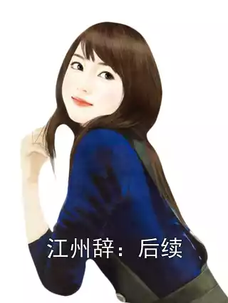 江州辞：后续小说