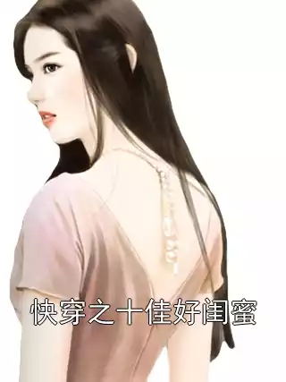 快穿之十佳好闺蜜小说