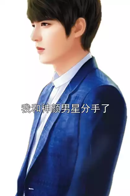 我和神颜男星分手了