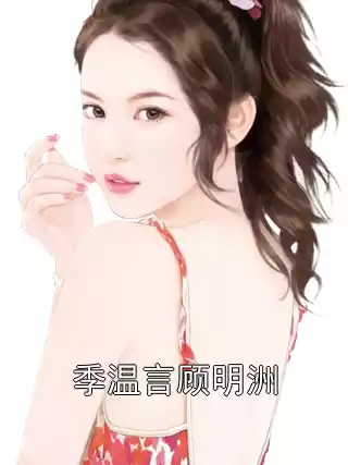 季温言顾明洲小说
