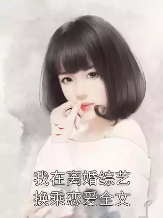 我在离婚综艺换乘恋爱全文小说