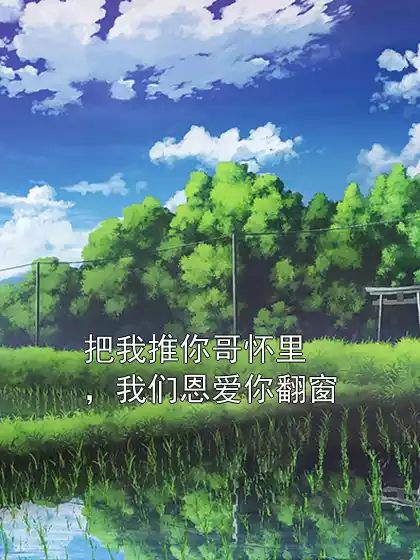 把我推你哥怀里，我们恩爱你翻窗