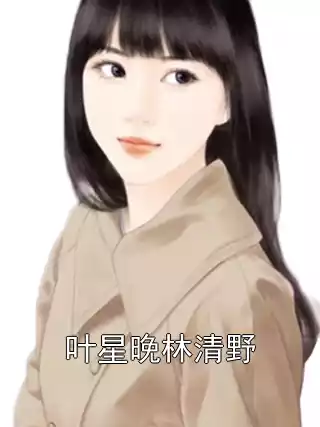 叶星晚林清野小说