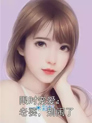 限时宠爱：老婆，别闹了