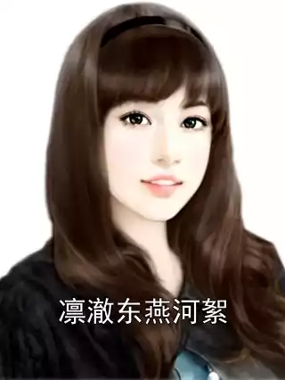 凛澈东燕河絮