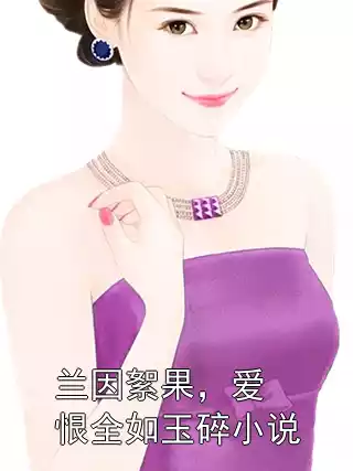 兰因絮果，爱恨全如玉碎小说