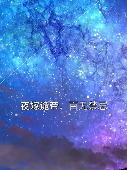 夜嫁诡帝，百无禁忌