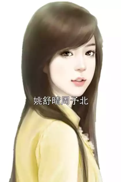 姚舒晴周予北