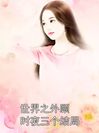 世界之外顾时夜三个结局