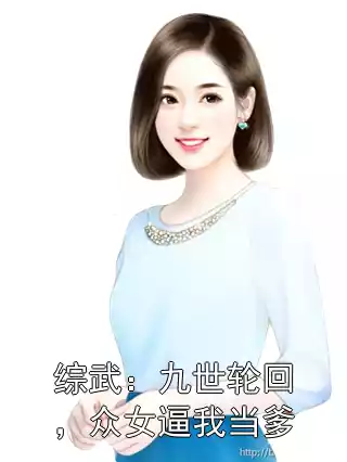 综武：九世轮回，众女逼我当爹小说