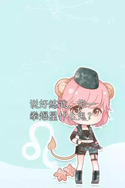 说好练武，你一拳爆星什么鬼？