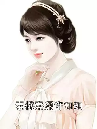 秦穆秦深许知知