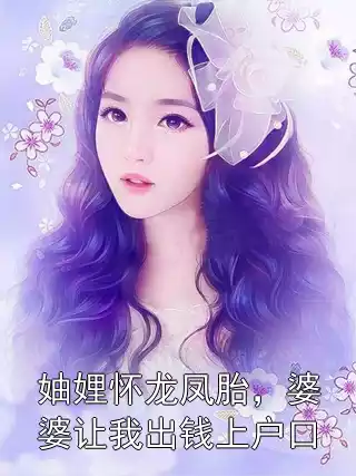 妯娌怀龙凤胎，婆婆让我出钱上户口小说