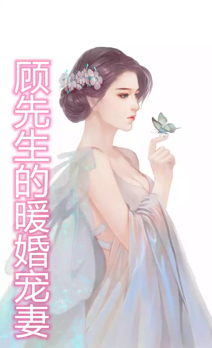 顾先生的暖婚宠妻