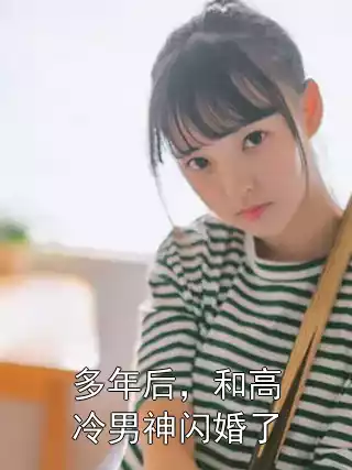 多年后，和高冷男神闪婚了小说