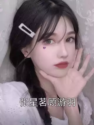 张星茗顾游羽