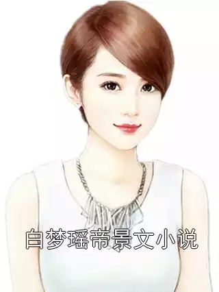 白梦瑶帝景文小说