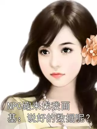 NPC跑来找我面基：说好的数据呢？