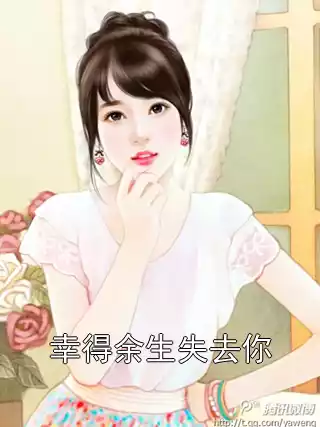 幸得余生失去你