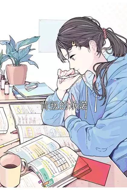 背叛的承诺