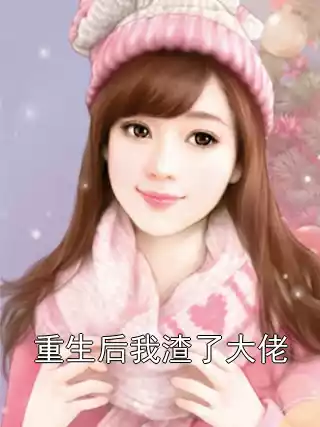 重生后我渣了大佬小说