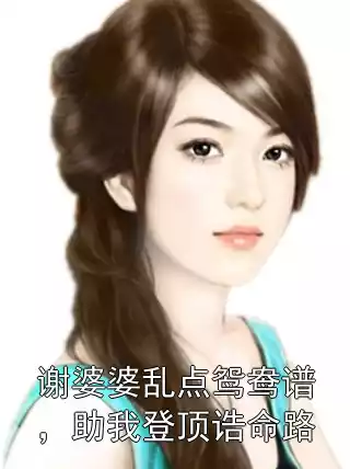 谢婆婆乱点鸳鸯谱，助我登顶诰命路