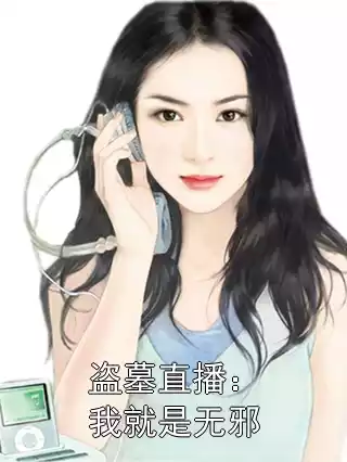 盗墓直播：我就是无邪