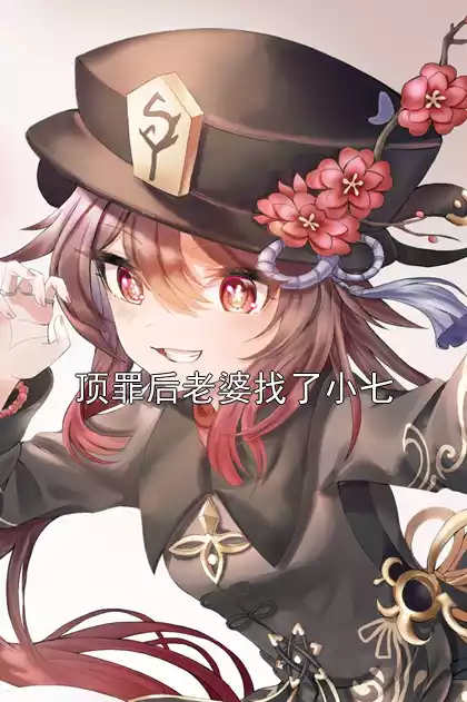 顶罪后老婆找了小七