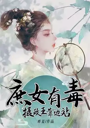 庶女有毒：摄政王靠边站小说