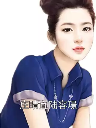 庄晴宜陆容璟小说