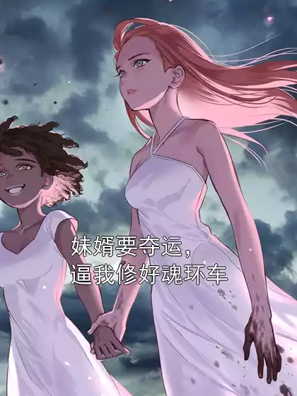 妹婿要夺运，逼我修好魂环车