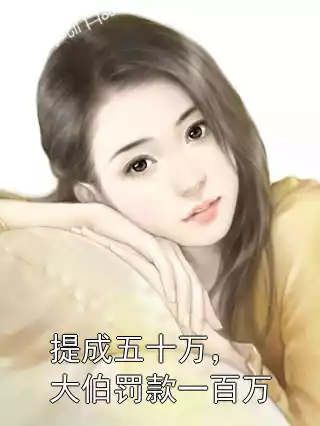 提成五十万，大伯罚款一百万
