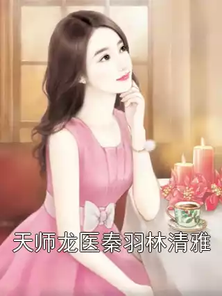 天师龙医秦羽林清雅