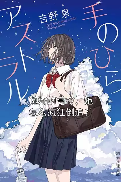 说好的高冷，她怎么疯狂倒追？